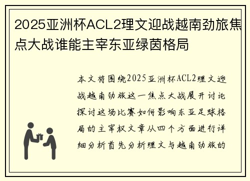 2025亚洲杯ACL2理文迎战越南劲旅焦点大战谁能主宰东亚绿茵格局 2025亚洲杯ACL2理文迎战越南劲旅焦点大战谁能主宰东亚绿茵格局