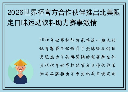 2026世界杯官方合作伙伴推出北美限定口味运动饮料助力赛事激情 2026世界杯官方合作伙伴推出北美限定口味运动饮料助力赛事激情