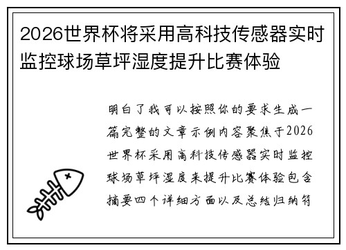2026世界杯将采用高科技传感器实时监控球场草坪湿度提升比赛体验 2026世界杯将采用高科技传感器实时监控球场草坪湿度提升比赛体验