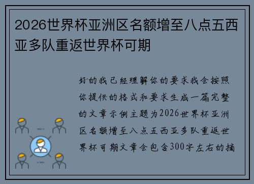 2026世界杯亚洲区名额增至八点五西亚多队重返世界杯可期 2026世界杯亚洲区名额增至八点五西亚多队重返世界杯可期