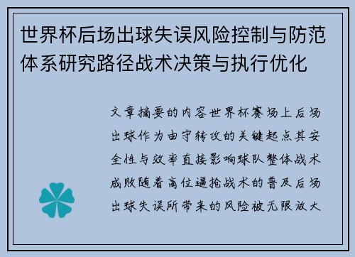 世界杯后场出球失误风险控制与防范体系研究路径战术决策与执行优化 世界杯后场出球失误风险控制与防范体系研究路径战术决策与执行优化