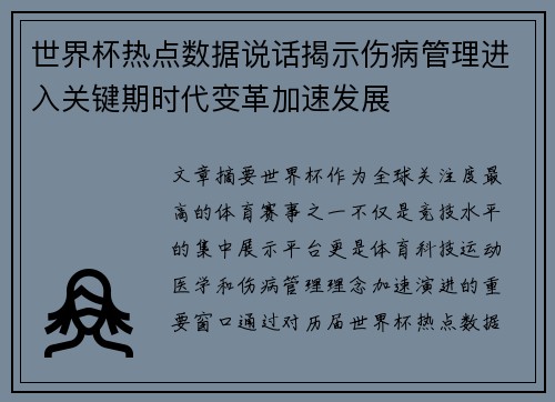 世界杯热点数据说话揭示伤病管理进入关键期时代变革加速发展