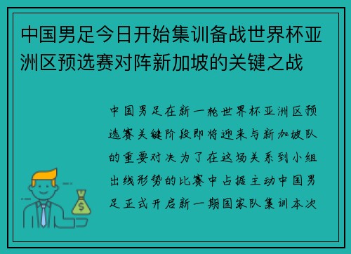 中国男足今日开始集训备战世界杯亚洲区预选赛对阵新加坡的关键之战