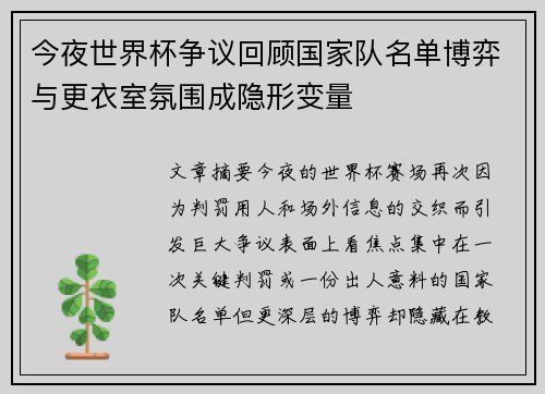 今夜世界杯争议回顾国家队名单博弈与更衣室氛围成隐形变量 今夜世界杯争议回顾国家队名单博弈与更衣室氛围成隐形变量