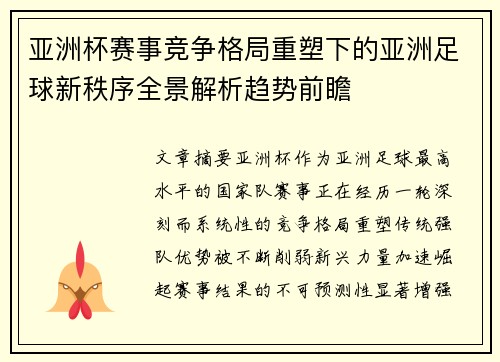 亚洲杯赛事竞争格局重塑下的亚洲足球新秩序全景解析趋势前瞻