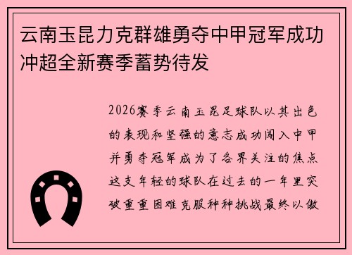 云南玉昆力克群雄勇夺中甲冠军成功冲超全新赛季蓄势待发