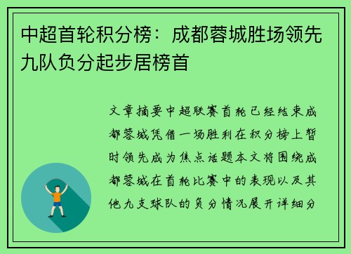 中超首轮积分榜:成都蓉城胜场领先九队负分起步居榜首 中超首轮积分榜:成都蓉城胜场领先九队负分起步居榜首