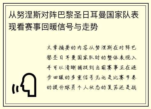 从努涅斯对阵巴黎圣日耳曼国家队表现看赛事回暖信号与走势