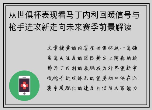从世俱杯表现看马丁内利回暖信号与枪手进攻新走向未来赛季前景解读