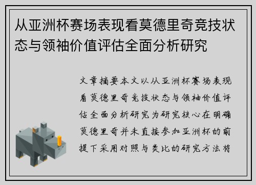 从亚洲杯赛场表现看莫德里奇竞技状态与领袖价值评估全面分析研究