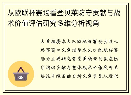 从欧联杯赛场看登贝莱防守贡献与战术价值评估研究多维分析视角