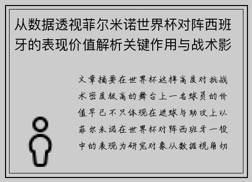 从数据透视菲尔米诺世界杯对阵西班牙的表现价值解析关键作用与战术影响