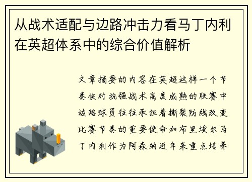 从战术适配与边路冲击力看马丁内利在英超体系中的综合价值解析