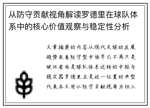 从防守贡献视角解读罗德里在球队体系中的核心价值观察与稳定性分析