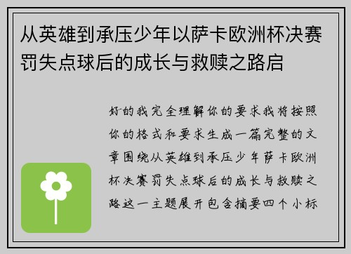 从英雄到承压少年以萨卡欧洲杯决赛罚失点球后的成长与救赎之路启