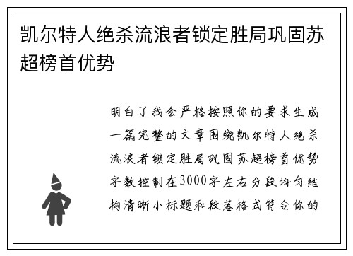 凯尔特人绝杀流浪者锁定胜局巩固苏超榜首优势