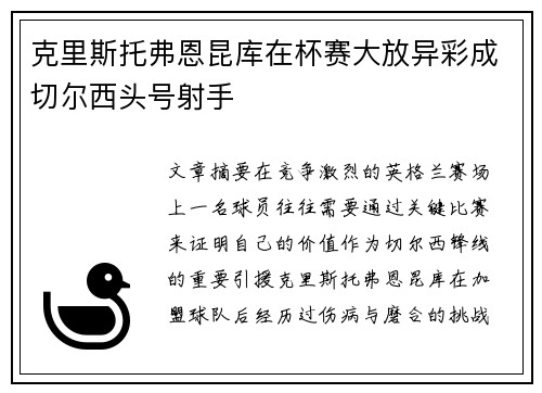 克里斯托弗恩昆库在杯赛大放异彩成切尔西头号射手