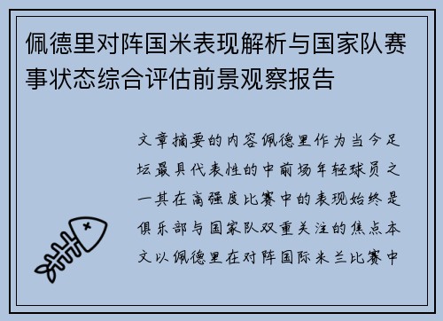 佩德里对阵国米表现解析与国家队赛事状态综合评估前景观察报告
