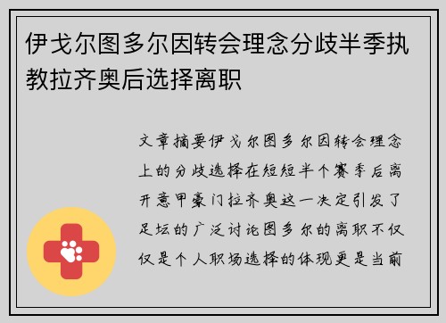 伊戈尔图多尔因转会理念分歧半季执教拉齐奥后选择离职