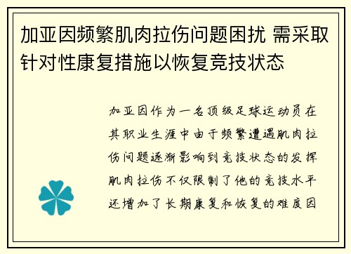 加亚因频繁肌肉拉伤问题困扰 需采取针对性康复措施以恢复竞技状态