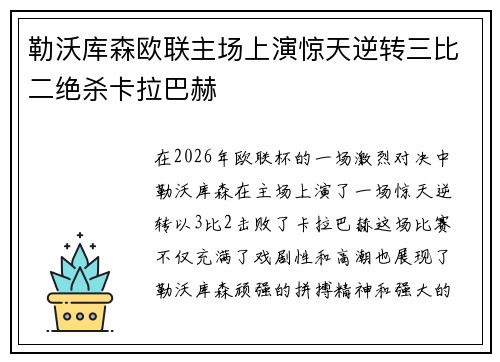 勒沃库森欧联主场上演惊天逆转三比二绝杀卡拉巴赫