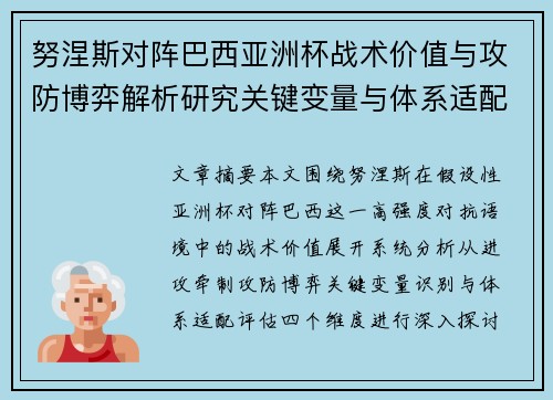 努涅斯对阵巴西亚洲杯战术价值与攻防博弈解析研究关键变量与体系适配评估