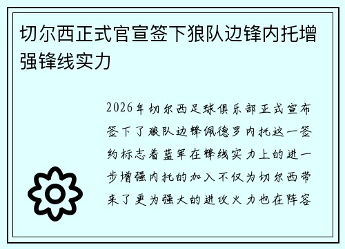 切尔西正式官宣签下狼队边锋内托增强锋线实力