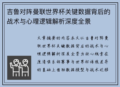 吉鲁对阵曼联世界杯关键数据背后的战术与心理逻辑解析深度全景