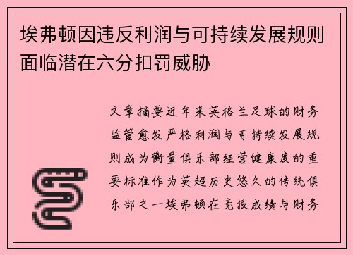 埃弗顿因违反利润与可持续发展规则面临潜在六分扣罚威胁 埃弗顿因违反利润与可持续发展规则面临潜在六分扣罚威胁