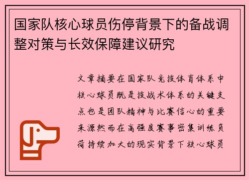 国家队核心球员伤停背景下的备战调整对策与长效保障建议研究