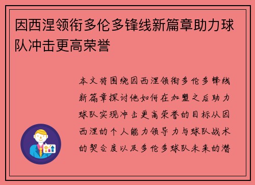 因西涅领衔多伦多锋线新篇章助力球队冲击更高荣誉 因西涅领衔多伦多锋线新篇章助力球队冲击更高荣誉