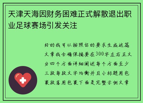 天津天海因财务困难正式解散退出职业足球赛场引发关注
