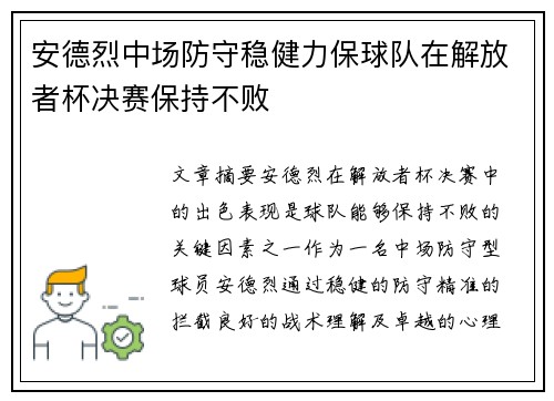 安德烈中场防守稳健力保球队在解放者杯决赛保持不败 安德烈中场防守稳健力保球队在解放者杯决赛保持不败