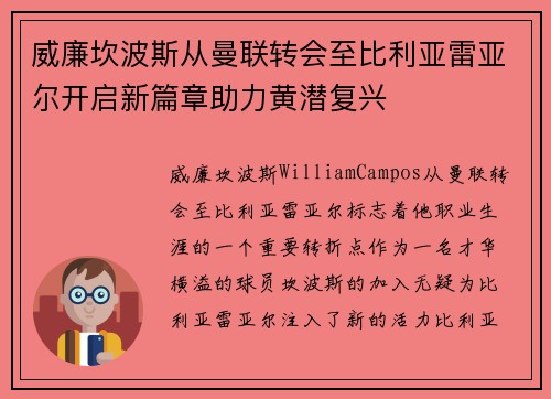 威廉坎波斯从曼联转会至比利亚雷亚尔开启新篇章助力黄潜复兴