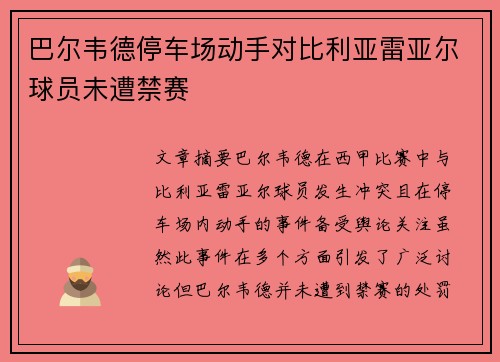 巴尔韦德停车场动手对比利亚雷亚尔球员未遭禁赛