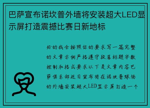 巴萨宣布诺坎普外墙将安装超大LED显示屏打造震撼比赛日新地标