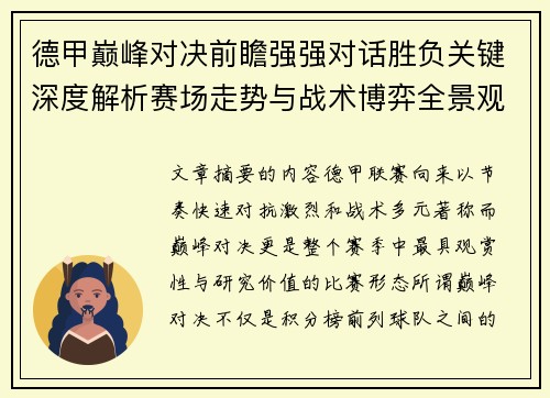 德甲巅峰对决前瞻强强对话胜负关键深度解析赛场走势与战术博弈全景观察