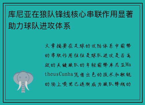 库尼亚在狼队锋线核心串联作用显著助力球队进攻体系