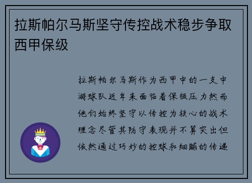 拉斯帕尔马斯坚守传控战术稳步争取西甲保级