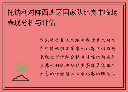 托纳利对阵西班牙国家队比赛中临场表现分析与评估