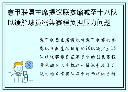 意甲联盟主席提议联赛缩减至十八队以缓解球员密集赛程负担压力问题