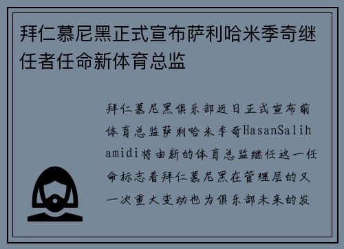 拜仁慕尼黑正式宣布萨利哈米季奇继任者任命新体育总监 拜仁慕尼黑正式宣布萨利哈米季奇继任者任命新体育总监