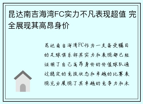 昆达南吉海湾FC实力不凡表现超值 完全展现其高昂身价 昆达南吉海湾FC实力不凡表现超值 完全展现其高昂身价