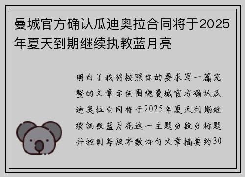 曼城官方确认瓜迪奥拉合同将于2025年夏天到期继续执教蓝月亮