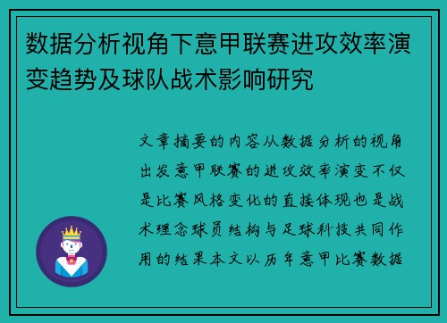 数据分析视角下意甲联赛进攻效率演变趋势及球队战术影响研究