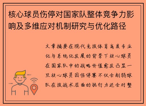 核心球员伤停对国家队整体竞争力影响及多维应对机制研究与优化路径