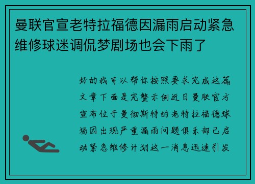 曼联官宣老特拉福德因漏雨启动紧急维修球迷调侃梦剧场也会下雨了