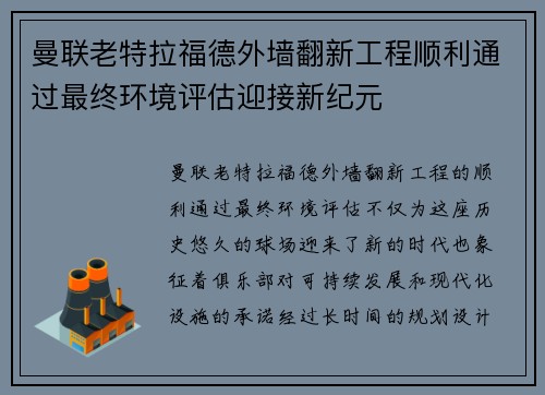曼联老特拉福德外墙翻新工程顺利通过最终环境评估迎接新纪元 曼联老特拉福德外墙翻新工程顺利通过最终环境评估迎接新纪元