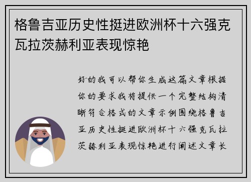 格鲁吉亚历史性挺进欧洲杯十六强克瓦拉茨赫利亚表现惊艳