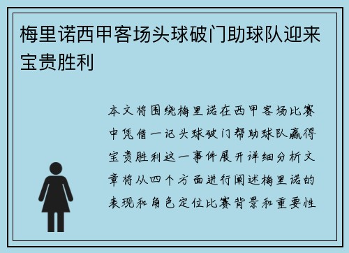 梅里诺西甲客场头球破门助球队迎来宝贵胜利